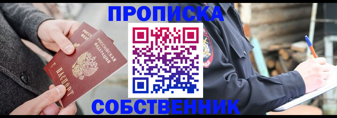 прописка в Асино