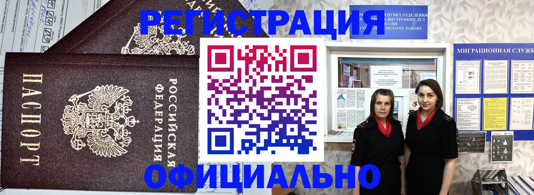 временная регистрация для всех в Асино